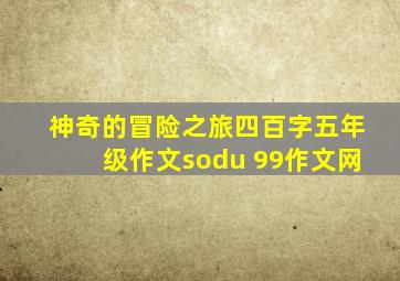 神奇的冒险之旅四百字五年级作文sodu 99作文网